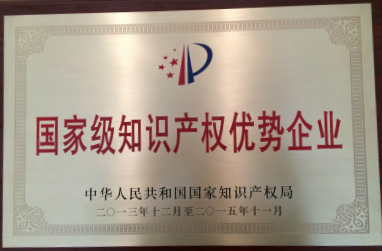 2013年，國家級知識產(chǎn)權(quán)優(yōu)勢企業(yè).jpg