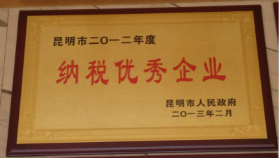 2013年，昆明市2012年度納稅優(yōu)秀企業(yè).jpg