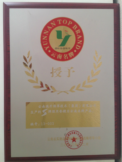2013年，云南名牌.jpg