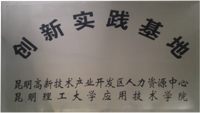 創(chuàng)新實(shí)踐基地.jpg