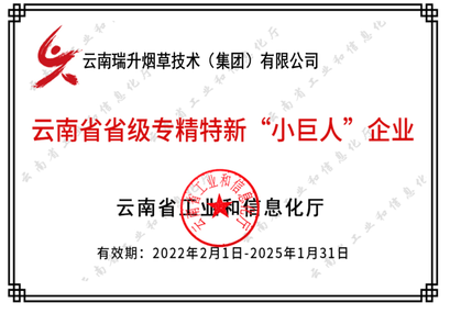 云南省省級(jí)專精特新“小巨人”企業(yè).png